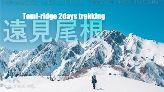 【冬期アルプス登山】遠見尾根 五竜岳へとつながる展望路  / Northern Alps Tomi ridge 2 days trekking