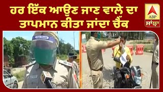 Chandigarh Border ਤੇ ਹਰ ਆਉਣ ਜਾਣ ਵਾਲੇ ਦੀ ਪੁਲਿਸ ਕਰ ਰਹੀ ਥਰਮਲ  ਸਕੈਨਿੰਗ | ABP Sanjha