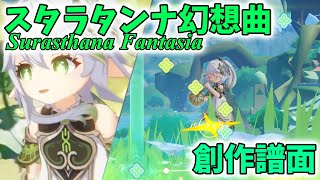 【原神/番外編】スラサタンナ幻想曲/Surasthana Fantasia　創作譜面【幾千のメロディー】