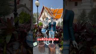 กระซิบรักเมืองน่าน ปู่ม่านย่าม่าน Pu Man Grandma Man #Location : Wat Phumin Nan