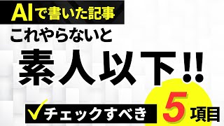 AIで制作した記事の嘘を見抜け！ファクトチェックのポイント5項目