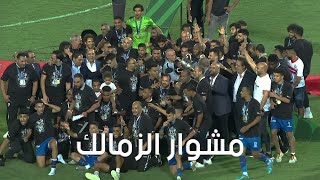 مشوار الزمالك في بطولة كأس مصر موسم 2020-2021