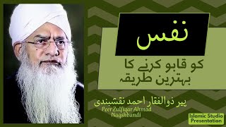 Peer Zulfiqar Ahmad Naqshbandi | پیر ذوالفقار احمد نقشبندی ۔ نفس کو قابو کرنے کا نسخہ