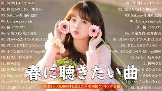 春に聴きた曲 🌸春の歌 春うた ランキング 邦楽 メドレー2025  🎵 春に聴きたい曲 春うた 定番 メドレー 2025💟Spring Jpop