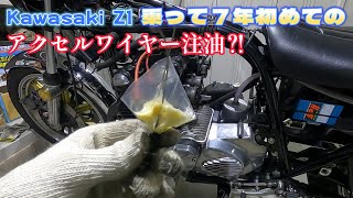 アクセルワイヤー 簡単注油 Z1 カムテンショナー調整 Z2 旧車 メンテ 整備