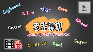 【老韭聊期】| 15分钟 | 橡胶期货产业链解说 | Explanation of the rubber futures industry chain