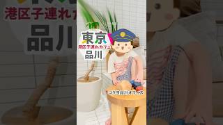 【子連れおでかけ】品川駅から徒歩５分! 子連れにも優しい！コクヨのオフィスビル１階のカフェ#shorts