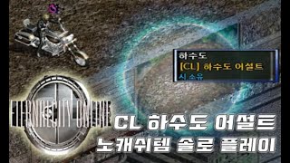 [이터널시티] CL하수도 어설트 - 노캐쉬템 솔로 플레이 5분 15초