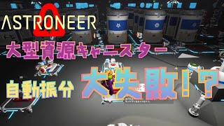 【ASTRONEER】大型資源キャニスター自動振分化の失敗例【XBoxクラウド】