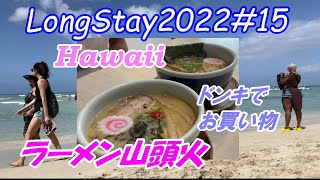 【2022 ハワイロングステイ #15】 ハワイ旅行 ドンキホーテとラーメン山頭火とワイキキビーチ