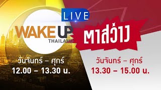 LIVE! ตาสว่าง (19เม.ย.66):‘ป้อม’เปิดใจจับมือดูหน้างาน/‘เพื่อไทย-ก้าวไกล-เสรีรวมไทย’พร้อมคุย112ในสภา