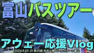 【4K】富山バスツアーアウェー応援Vlog【#松本山雅fc #ツヨクナル #jリーグ #アウェーバスツアー#カターレ富山】