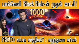 Black Hole மர்மம் விலகியது! | கருந்துளையின் சத்தம் இப்படித்தான் இருக்கும்! |  1000th Episode