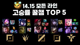 14.15 모든 라인 고승률 꿀챔 TOP 5