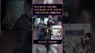 「BIOHAZARD」レオンの宿敵でアシュリー誘拐犯知ってる？#shorts