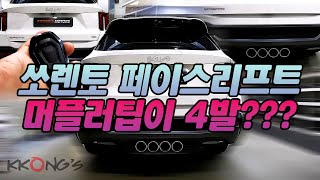 [꽁스모터스] 쏘렌토 페이스리프트에 배기팁이 4발❓ㅣ기아 쏘렌토 F/Lㅣ커스텀풀배기 + 머플러팁