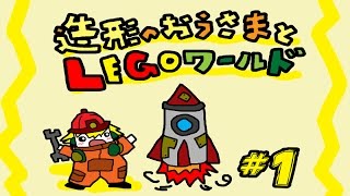 【PS4 LEGOワールド】最初の星をクリアするまで＃１