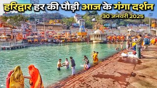 हरिद्वार 30 जनवरी आज के गंगा दर्शन || haridwar new video || haridwar live || haridwar vlog latest