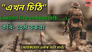 Ekhon sithi, Hem Baruah, এখন চিঠি, কবি  হেম বৰুৱা, Assamese Poem