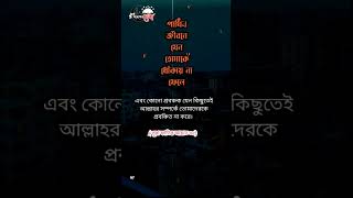 পার্থিব জীবনে যেন তোমাকে ধোঁকায় না ফেলে। Arosher Chaya।