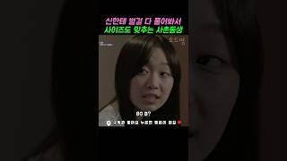 신한테 물어봐서 사이즈도 맞추는 사촌동생 #응답하라1994