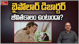 బైపోలార్ డిజార్డర్ జీవితకాలం ఉంటుందా? l Is Bipolar Disorder Lifelong l hmtv Health