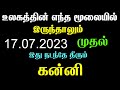 கன்னி ராசிக்கு 17 07 2023 அன்று கண்டிப்பாக இது நடந்தே தீரும் kanni kannirasi kannirasipalan