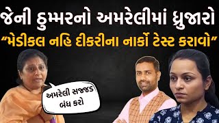 Jenny Thummer નો Amreli માં ધ્રુજારો, કાલે સજ્જડ બંધ ની અપીલ | Payal Goti | Kaushik Vekariya