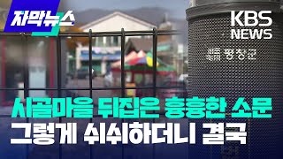 [자막뉴스] 시골마을 뒤집은 흉흉한 소문...그렇게 쉬쉬하더니 결국 / KBS 2023.03.23.