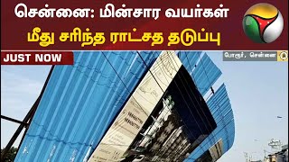 சென்னை: மின்சார வயர்கள் மீது சரிந்த ராட்சத தடுப்பு | Chennai | Cyclone