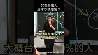 70%台灣人繳不到遺產稅#mygo國際地產#mygo家族辦公室#林楠桂#陳祐薇#投資#理財#稅務#贈與稅#農地#商機土地#房地產#農地#遺產稅#免稅#節稅#逃稅#境外公司#信託保險#境外保單#繼承