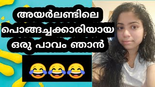 അയർലണ്ടിലെ പൊങ്ങച്ചക്കാരിയായ ഒരു പാവം ഞാൻ😂😂😂/Dew Drops