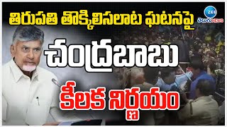 CM Chandrababu Serious On Tirupati Incident | తిరుపతి తొక్కి*సలాట ఘటనపై చంద్రబాబు కీలక నిర్ణయం | ZEE