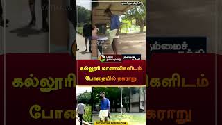 கல்லூரி மாணவிகளிடம் போதையில் தகராறு | #trichy | #liquor | #college | #shorts