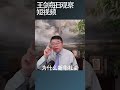 新华社下架捧习特稿的真实原因/王剑每日观察 #shortsfeed #shortsvideo #shortsviral