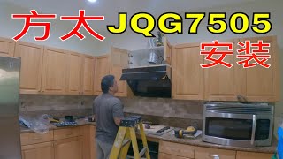 【方太】FOTILE JQG7505  安裝【MINGCHUNG李銘仲】