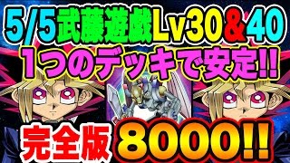 5/5完全版!!1つのデッキで安定!!(表) 武藤遊戯40 \u0026 30 8000点！ハイスコア周回 Yugi Muto【遊戯王デュエルリンクス】【Yu Gi Oh Duel Links】