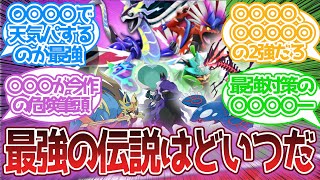 【ポケモンSV】伝説解禁！「レギュG」が始まる・・・に対する反応集