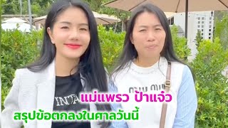 เรื่องศาลแม่แพรว ป้าแจ๋ว มาสรุปให้ตามนี้นะคะ จบเด้อ