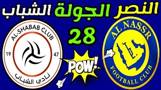 مباراة النصر والشباب الجولة 28 دوري روشن السعودي 2023 | الشباب والنصر الدوري السعودي
