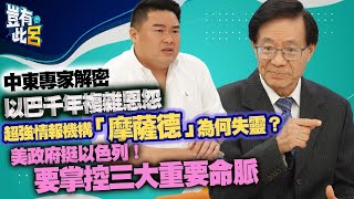 豈有此呂 EP103 ｜中東專家解密以巴千年複雜恩怨 超強情報機構「摩薩德」為何失靈？ 美國政府挺以色列！要掌控三大重要命脈｜以巴衝突 加薩走廊｜李登科 呂捷 @LuJayRelax