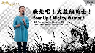 主日講道   |  新銳611靈糧堂｜騰飛吧！大能的勇士！   Beracah 傳道 2024 11 17