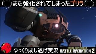 『バトオペ2』ゾゴック！強化されて博物館から逃げ出したゴリラ【機動戦士ガンダムバトルオペレーション2】ゆっくり実況『Gundam Battle Operation 2』GBO2