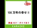 100万年の幸せ カラオケ 原曲歌手 桑田佳祐