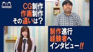 Roll.98『制作進行って何してるの？作画とCGでの制作の違いは？経験者へインタビュー!!』