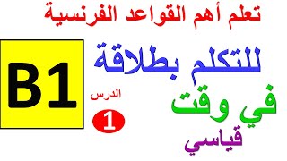 الدرس 1: تعلم اللغة الفرنسية:الضمائر في اللغة الفرنسية ، المستوى B1 الطريق الصحيح للتحدث بالفرنسية