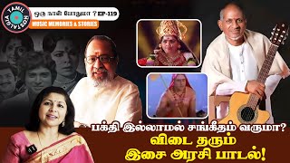 பக்தி இல்லாமல் சங்கீதம் வருமா?  Oru Naal Podhuma 119 | Reviving Tamil Classics - Ilaiyaraaja \u0026 Vaali