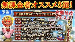 【ドラクエタクト】３周年記念WピックアップSPスカウト　無課金者オススメ３選紹介！