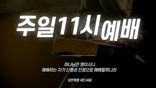 [병방중앙교회]주일11시예배(사랑은 모든 것을 견디는 것!)/2023.12.24