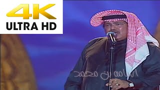 ابو بكر سالم  - إلى طيبة ومافي الكون مهرجان دبي  2003  (4K)